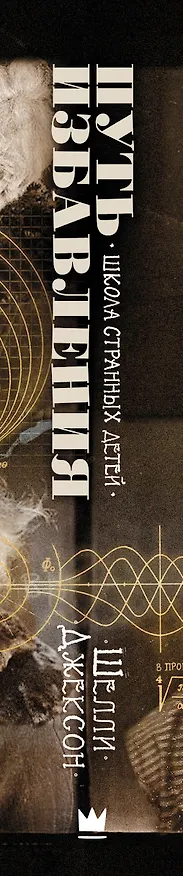 Книга Путь избавления. Школа странных детей (Шелли Джексон) — 3