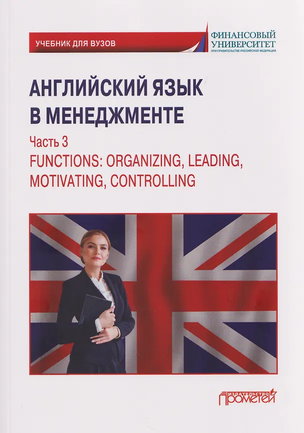 Книга Английский язык в менеджменте. Часть 3 / Functions: Organizing, Leading, Motivating, Controlling Part 3: Учебник (Галина Дубинина, М. Мельничук) — 1