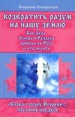 Книга Возвратить разум на нашу землю. Как Дева Обиды и Раздора пришла на Русь (Владимир Жикаренцев) — 1
