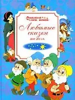 Любимые сказки на ночь
