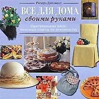 Книга Все для дома своими руками новый ()
