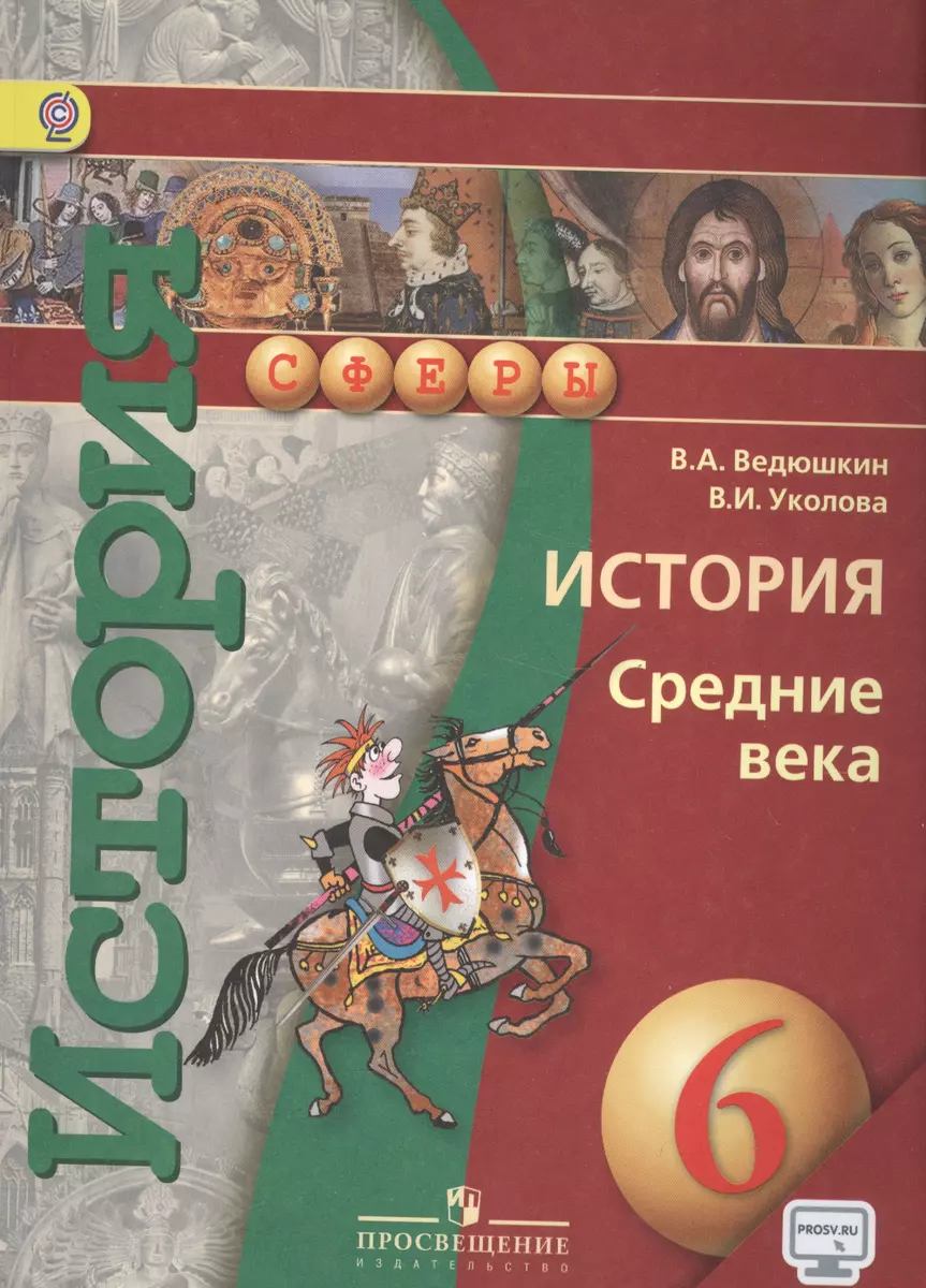 История Средних Веков. 6 класс: учебник для общеобразовательных  организаций. 4-е изд. С online приложением. (ФГОС) (Владимир Ведюшкин) -  купить книгу с доставкой в интернет-магазине «Читай-город». ISBN:  978-5-09-035976-4