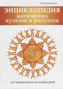 Энциклопедия магических культов и ритуалов.