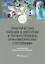 Практические навыки в хирургии и первая помощь при критических состояниях. Учебное пособие — 2902654 — 1