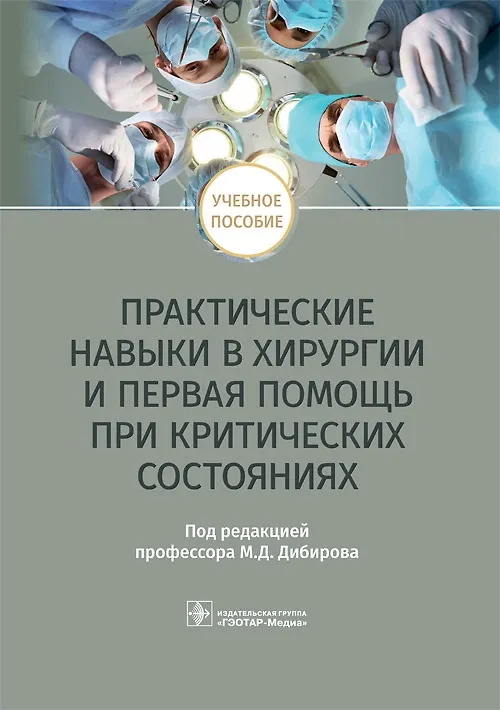 Книга Практические навыки в хирургии и первая помощь при критических состояниях. Учебное пособие () — 1