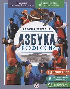 Азбука профессий. Рабочая тетрадь 2