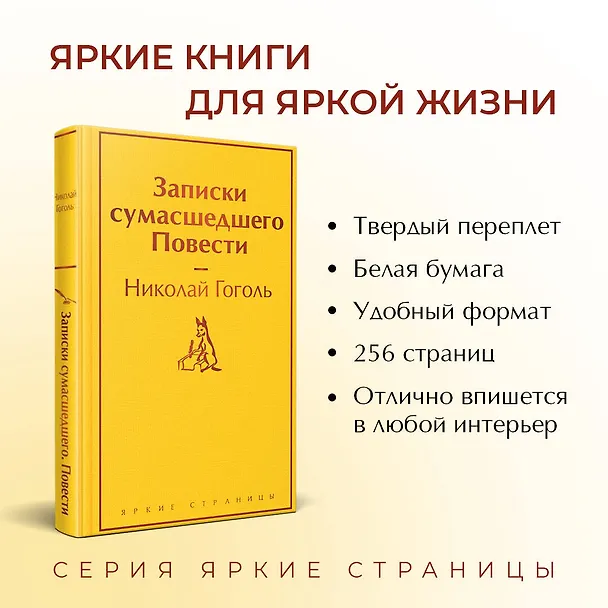 Книга Записки сумасшедшего. Повести (Николай Гоголь) — 7