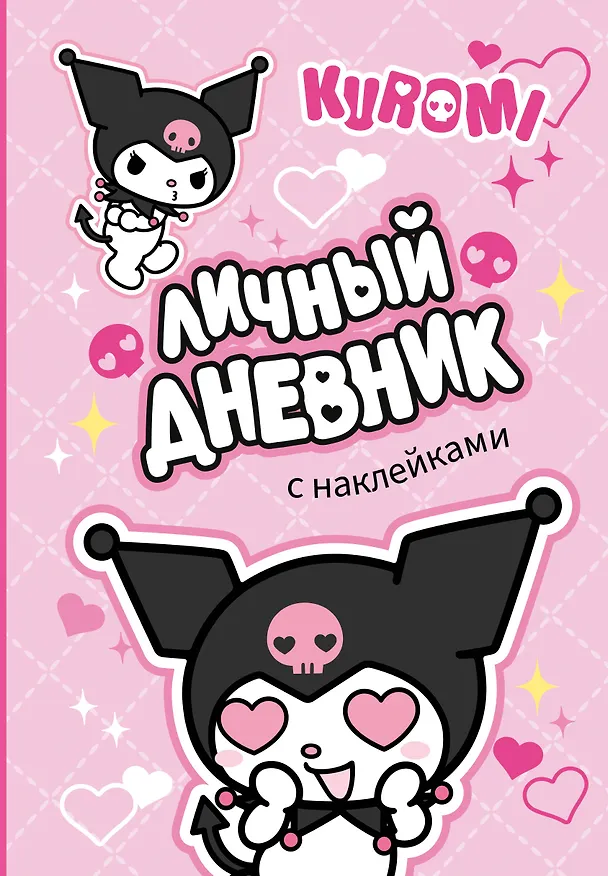 Книга Kuromi. Личный дневник с наклейками () — 1