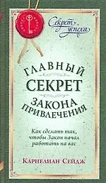 Книга Главный секрет Закона Привлечения. Как сделать так, чтобы Закон начал работать на вас ()