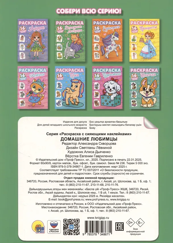 Книга Раскраски с сияющими наклейками. Домашние любимцы () — 2