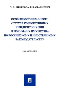 Особенности правового статуса корпоративных юридических лиц и режима их имущества по российскому и иностранному законодательству. Монография
