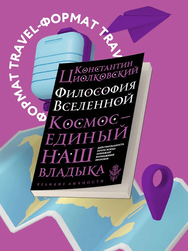 Книга Философия Вселенной (Константин Циолковский) — 5