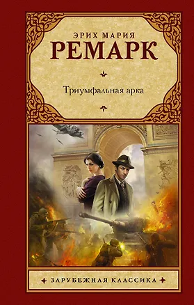 Книга Триумфальная арка: роман (Эрих Мария Ремарк)