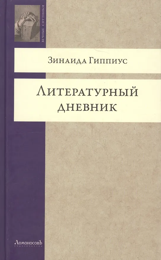 Книга Литературный дневник (Зинаида Гиппиус) — 2