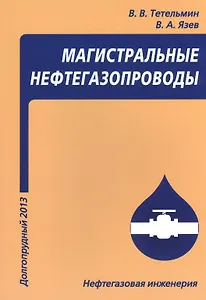 Магистральные нефтегазопроводы, 4-е изд. Учебное пособие
