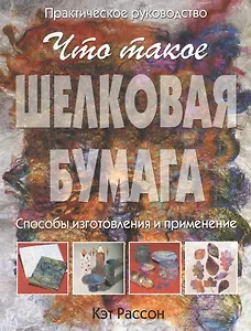 Что такое шелковая бумага. Способы изготовления и применение. Практическое руководство