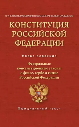 Конституция Российской Федерации. Федеральные конституционные законы о флаге, гербе и гимне. С учетом образования в составе РФ новых субъектов — 2984091 — 1