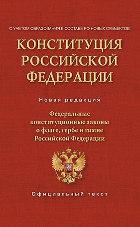 Конституция Российской Федерации. Федеральные конституционные законы о флаге, гербе и гимне. С учетом образования в составе РФ новых субъектов
