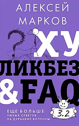 Хуликбез&FAQ. Еще больше умных ответов на дурацкие вопросы — 2969916 — 1