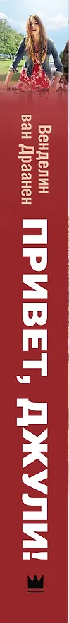 Книга Привет, Джули! (Венделин ван Драанен) — 3