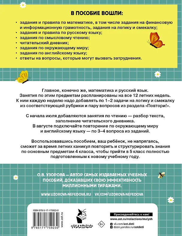 Книга Математика. Русский язык. Чтение. Окружающий мир. Английский язык. 4 класс. Комбинированные летние задания. Читательский дневник (Ольга Узорова) — 2