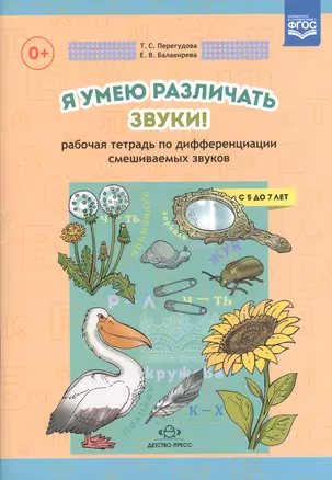 Я умею различать звуки! Рабочая тетрадь по дифференциации смешиваемых звуков. С 5 до 7 лет — 2599919 — 1