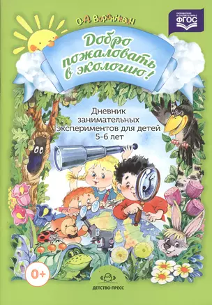 Добро пожаловать в экологию. Дневник занимательных экспериментов для детей 5-6 лет — 2599932 — 1