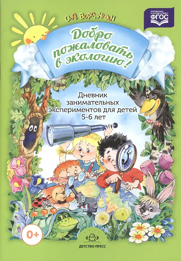 Книга Добро пожаловать в экологию. Дневник занимательных экспериментов для детей 5-6 лет (Ольга Воронкевич) — 1