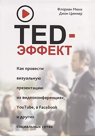 TED-эффект. Как провести визуальную презентацию на видеоконференциях, YouTube, в Facebook и других социальных сетях — 2693998 — 1