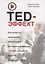 TED-эффект. Как провести визуальную презентацию на видеоконференциях, YouTube, в Facebook и других социальных сетях — 2693998 — 1