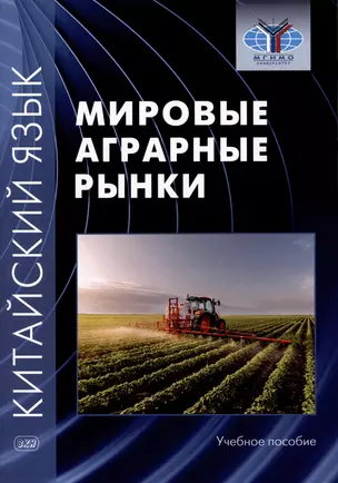 Китайский язык: мировые аграрные рынки. Учебное пособие — 2990596 — 1