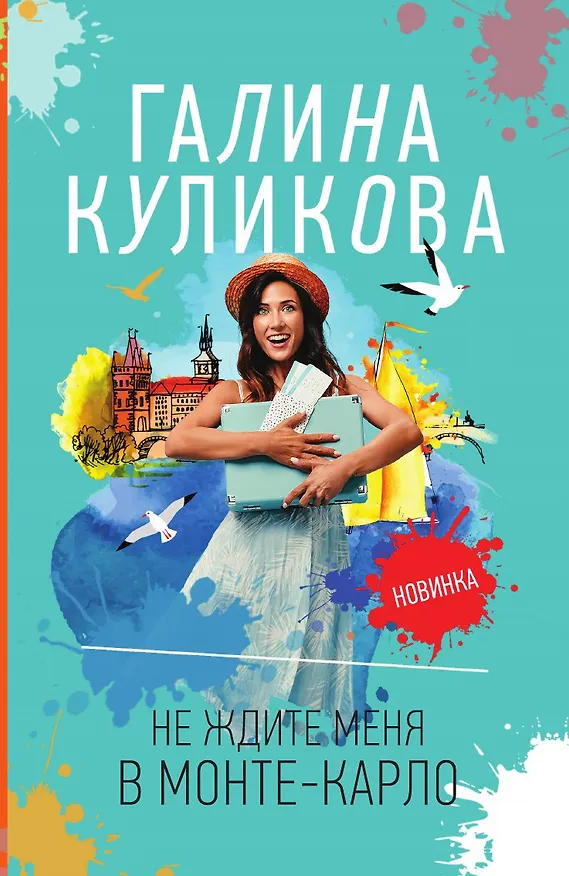Книга Не ждите меня в Монте-Карло (Галина Куликова) — 1