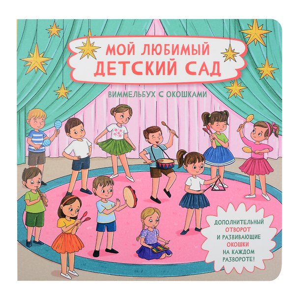 Книга Мой любимый детский сад. Виммельбух с окошками (Оксана Иванова) — 1
