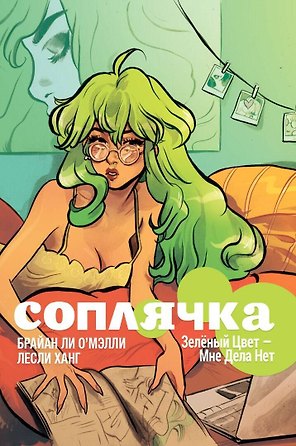 Соплячка. Том 1. Зелёный Цвет-Мне Дела Нет