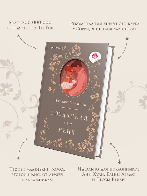 Книга Созданная для меня (Наташа Мэдисон) — 8
