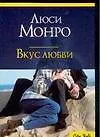 Книга Вкус любви (Люси Монро)
