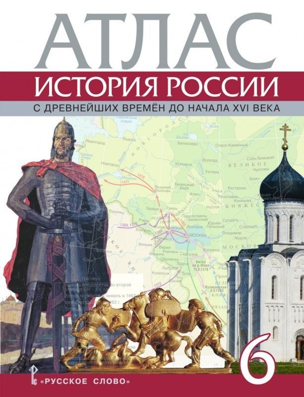 

История России с древнейших времен до начала XVI века. 6 класс. Атлас