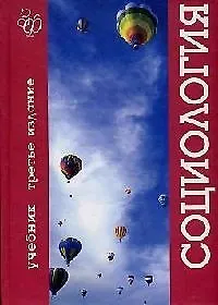 Социология: Учебник 3-е изд.