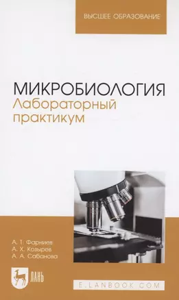 Микробиология. Лабораторный практикум. Учебное пособие для вузов — 2952507 — 1