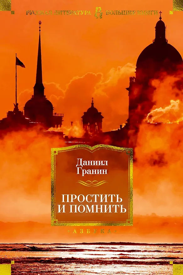 Книга Простить и помнить (Даниил Гранин) — 1