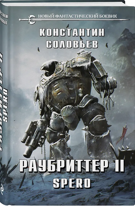 Книга Раубриттер II. Spero (Константин Соловьев) — 4