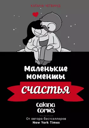 Маленькие моменты счастья — 2931573 — 1