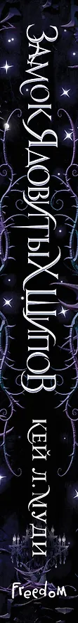Книга Замок ядовитых шипов (Кей Л. Муди) — 4