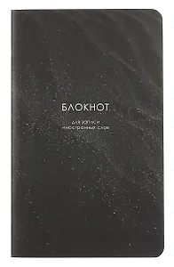 Тетрадь для записи иностр.слов А5 48л "Dune", песок, карт.обл., ламинация