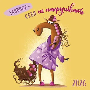 Календарь 2026г 290*290 "Главное - себя не накручивать" настенный, на скрепке 3108322