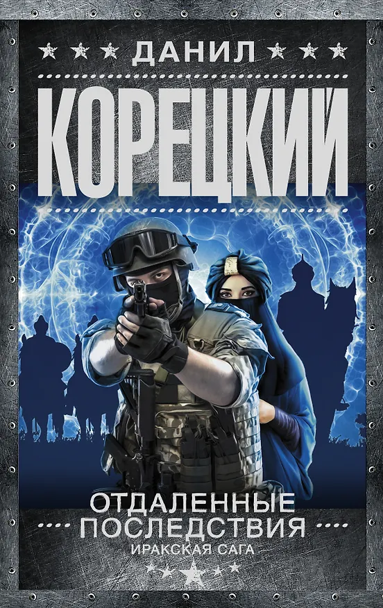 Книга Отдаленные последствия (Данил Корецкий) — 1