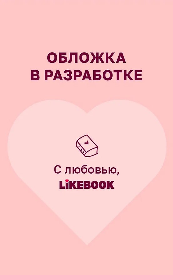 Книга Наш сезон (Мариса Джули) — 1