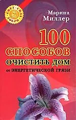 Книга 100 способов очистить дом от энергетической грязи () — 1