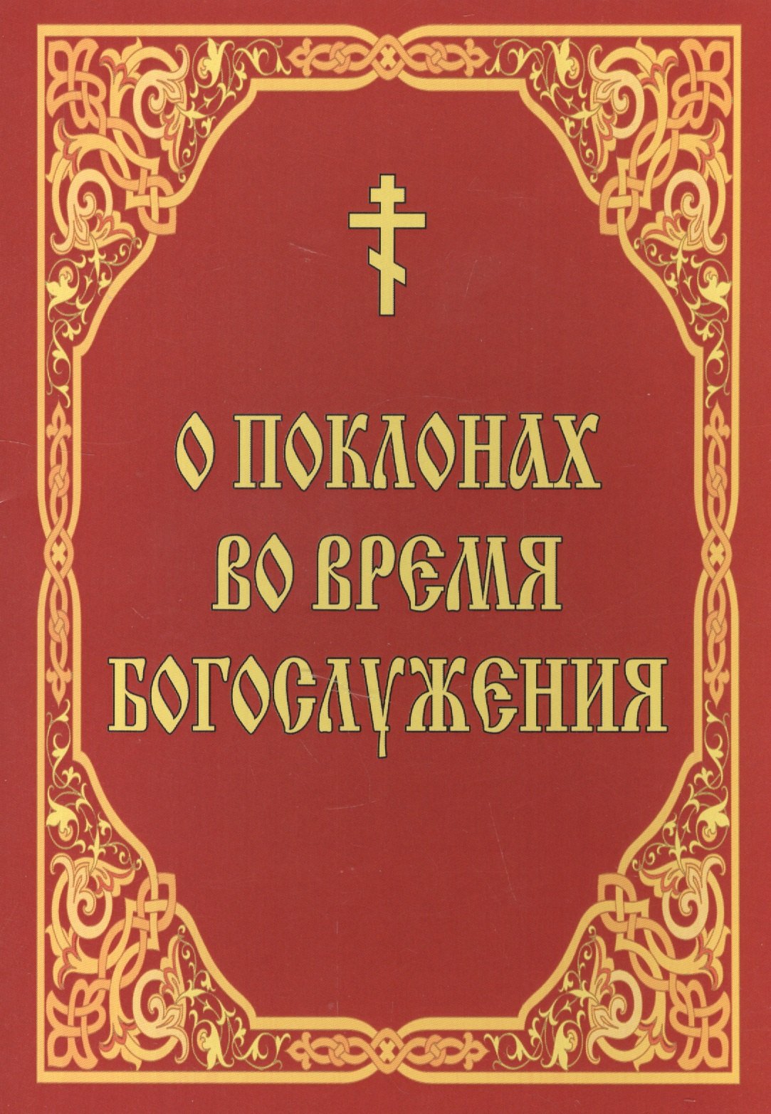 

О поклонах во время богослужения