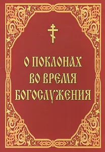 О поклонах во время богослужения